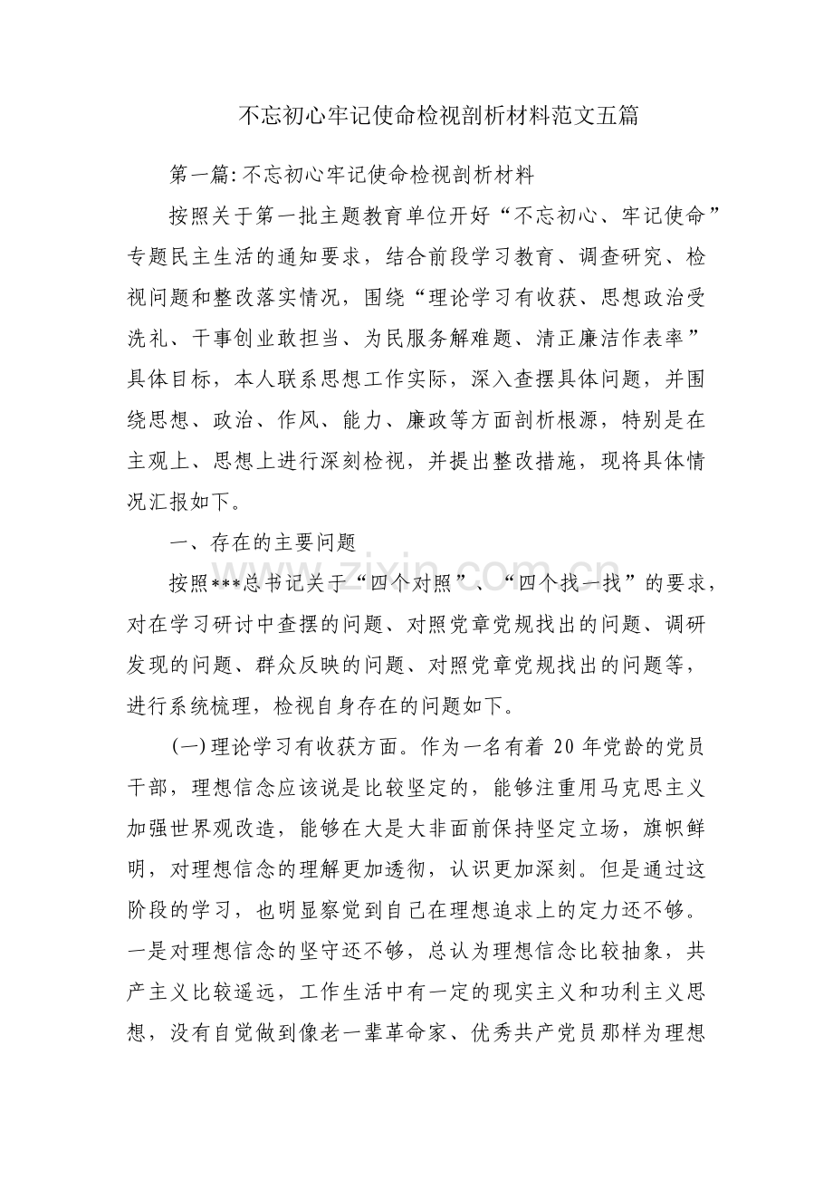 不忘初心牢记使命检视剖析材料范文五篇.pdf_第1页