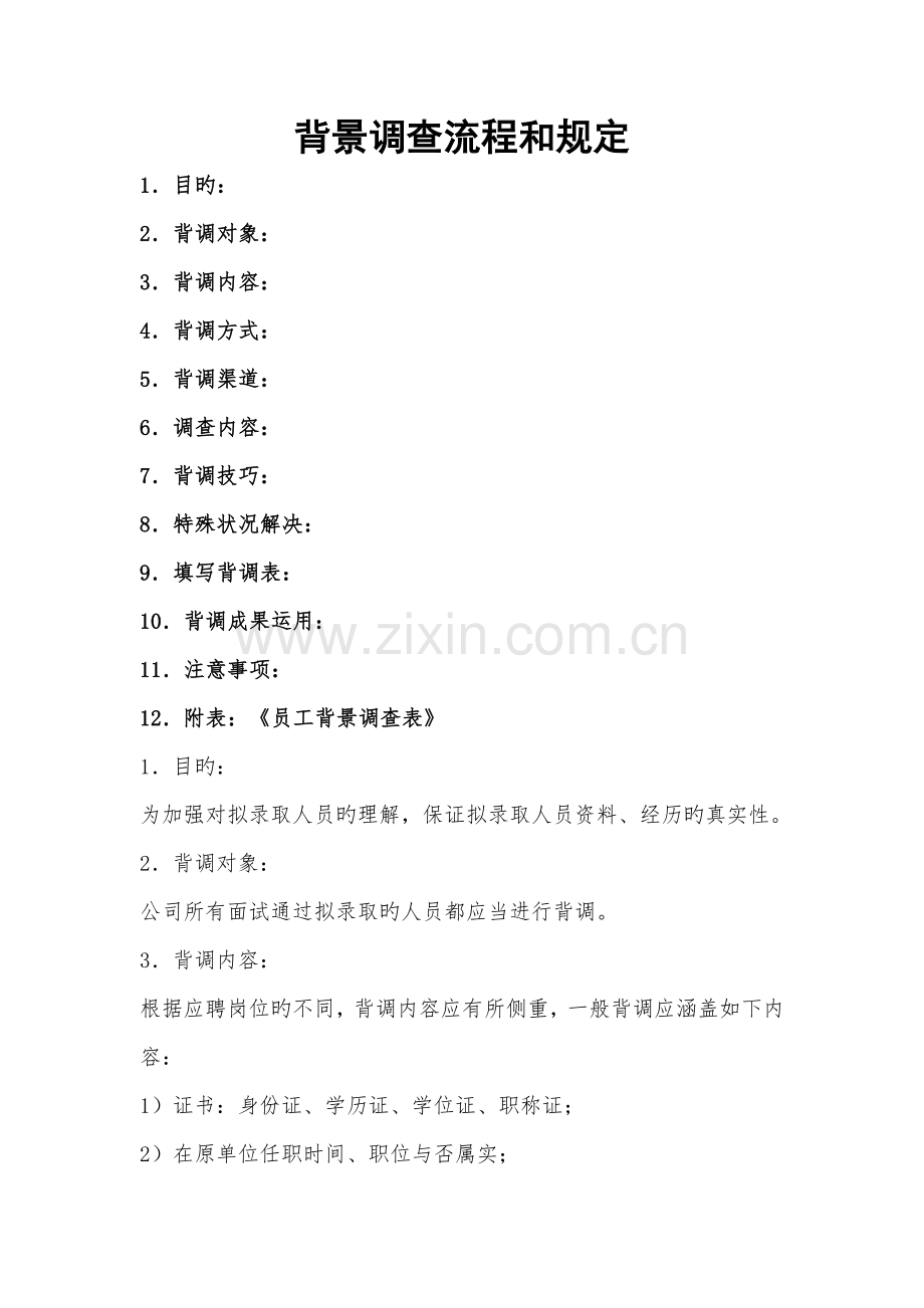 人力资源对新员工公司背景调查标准流程和要求.docx_第1页