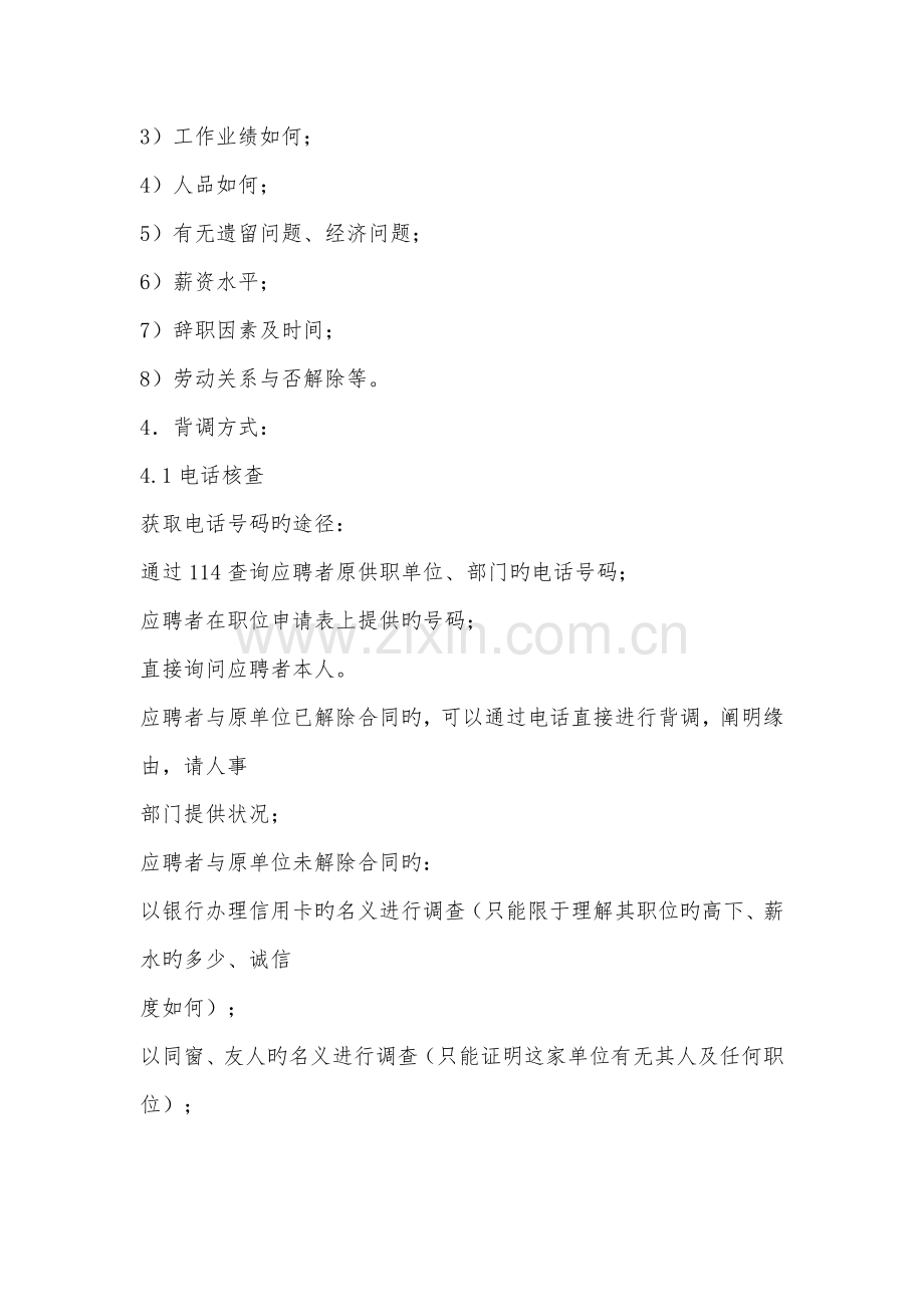 人力资源对新员工公司背景调查标准流程和要求.docx_第2页