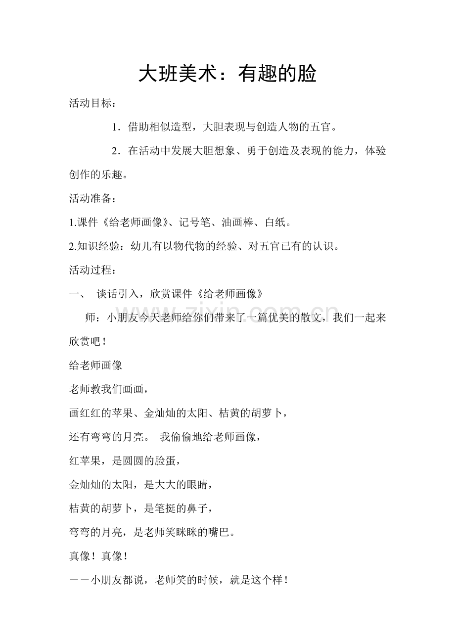 美术有趣的脸.doc_第1页