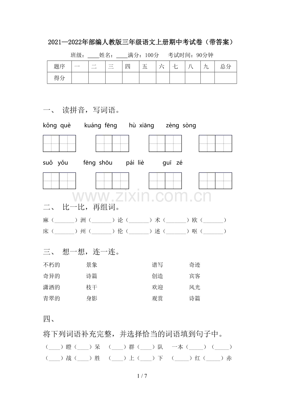 2021—2022年部编人教版三年级语文上册期中考试卷(带答案).doc_第1页