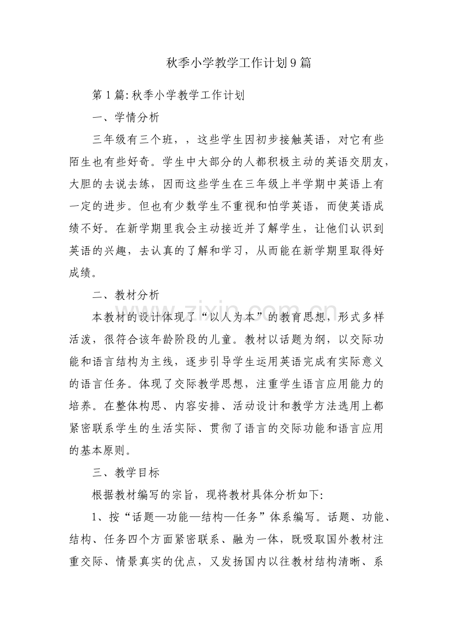 秋季小学教学工作计划9篇.pdf_第1页