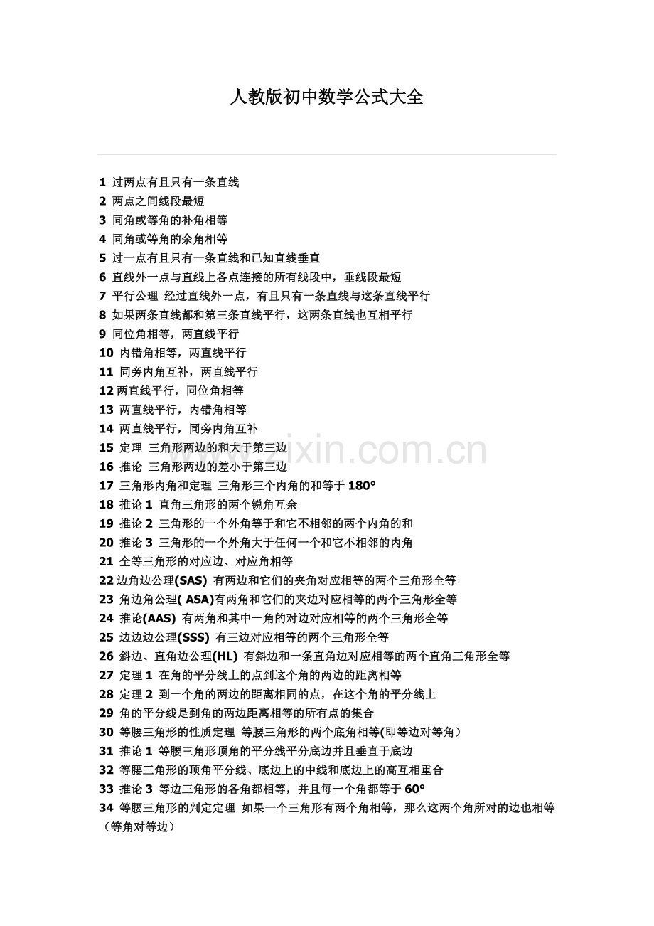 人教版初中数学公式大全.doc_第1页
