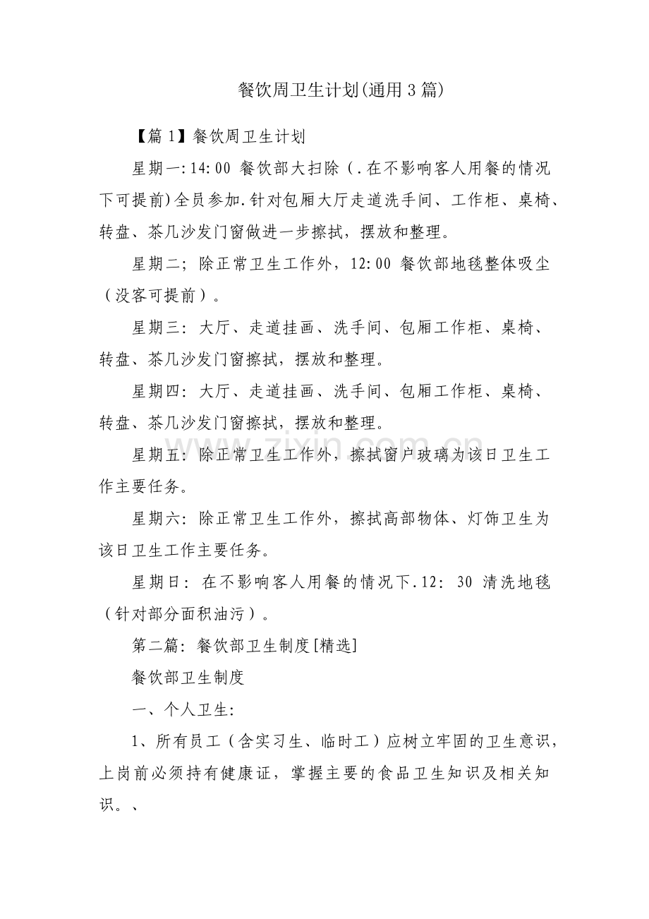 餐饮周卫生计划(通用3篇).pdf_第1页