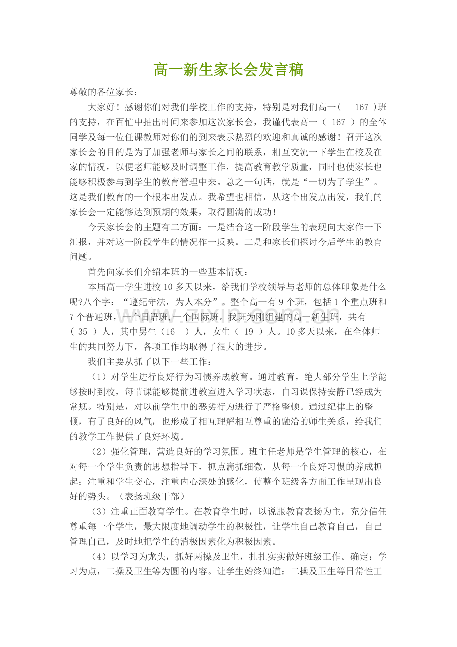 高一新生家长会班主任发言稿.doc_第1页
