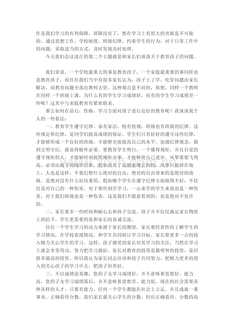 高一新生家长会班主任发言稿.doc_第2页