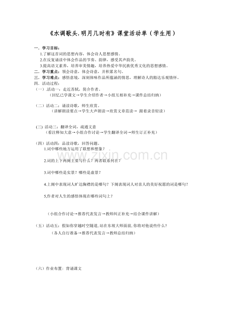 《水调歌头明月几时有》课堂活动单.doc_第1页