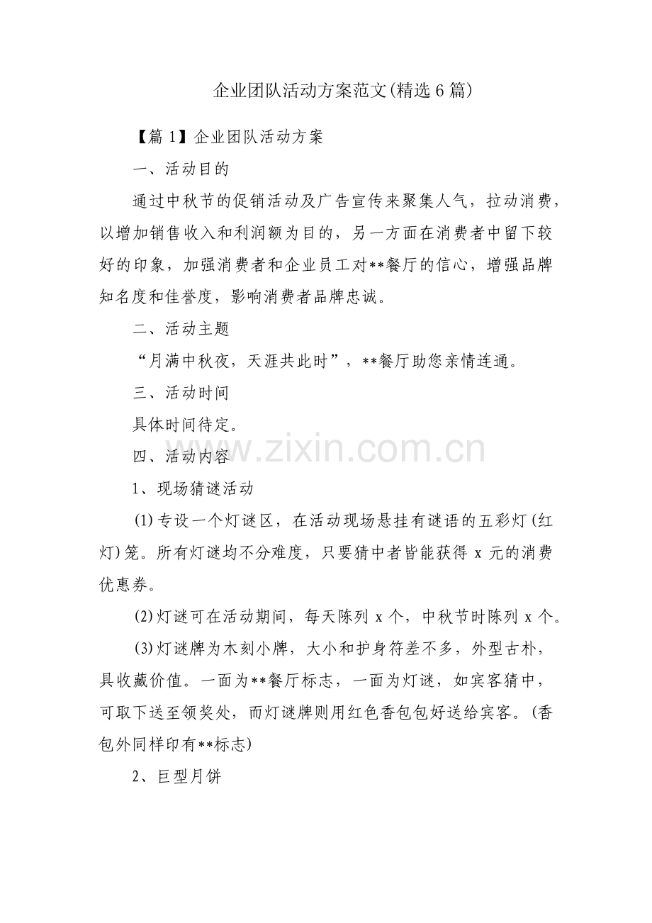 企业团队活动方案范文(6篇).pdf_第1页