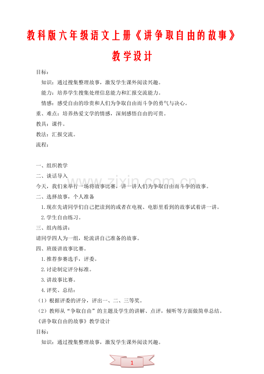 教科版六年级语文上册《讲争取自由的故事》教学设计.doc_第1页