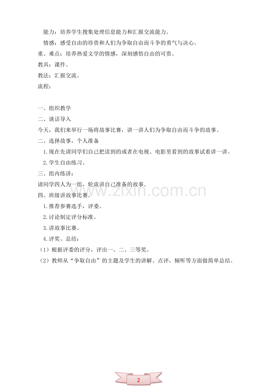 教科版六年级语文上册《讲争取自由的故事》教学设计.doc_第2页