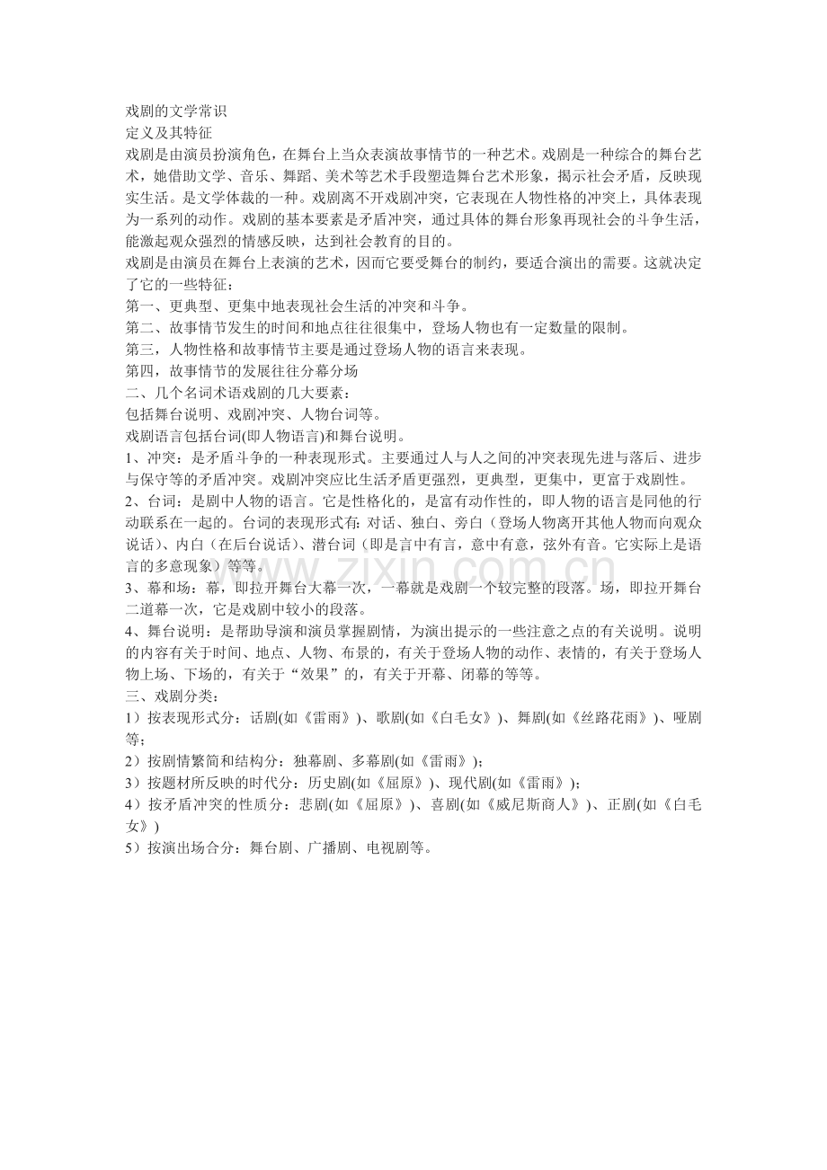 戏剧的文学常识.doc_第1页