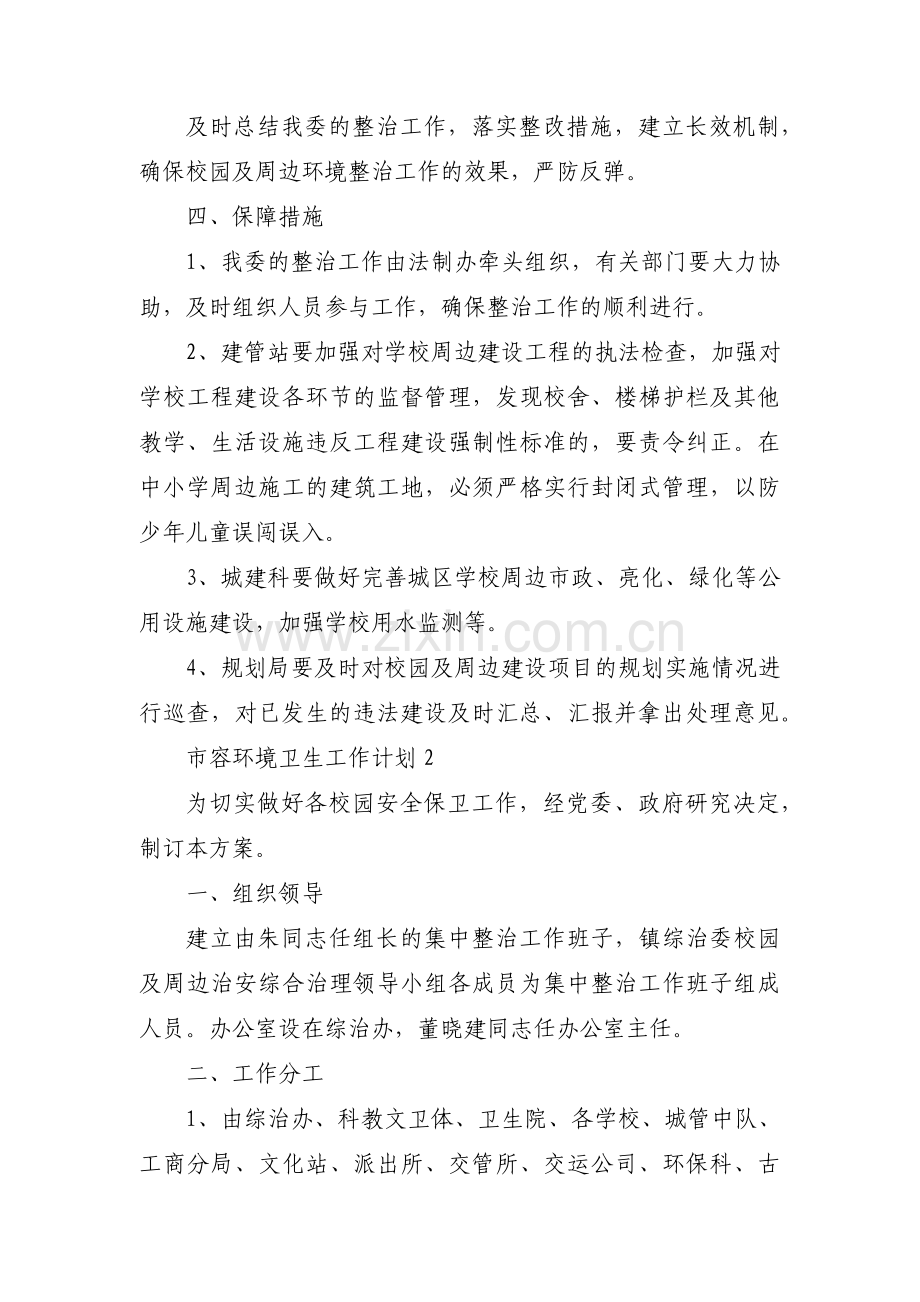 市容环境卫生工作计划范文(通用3篇).pdf_第2页
