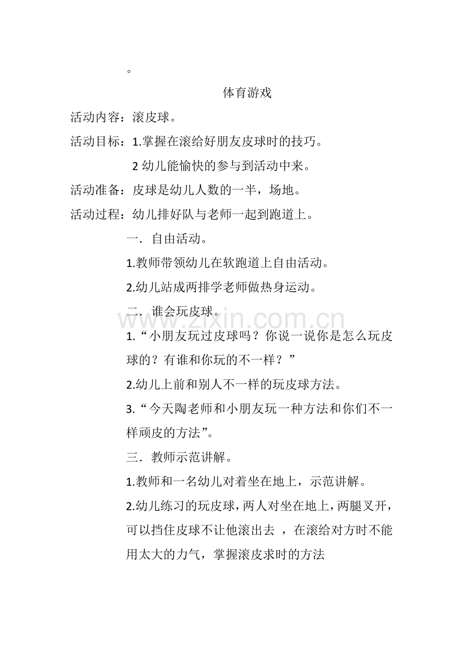 体育游戏小一班滚皮球.docx_第1页