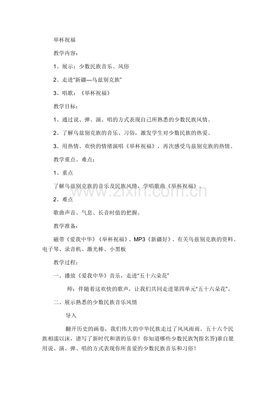 举杯祝福案例.doc_第1页