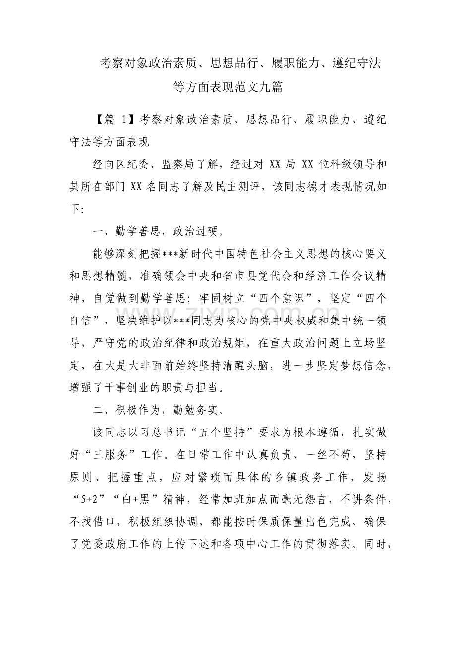 考察对象政治素质、思想品行、履职能力、遵纪守法等方面表现范文九篇.pdf_第1页
