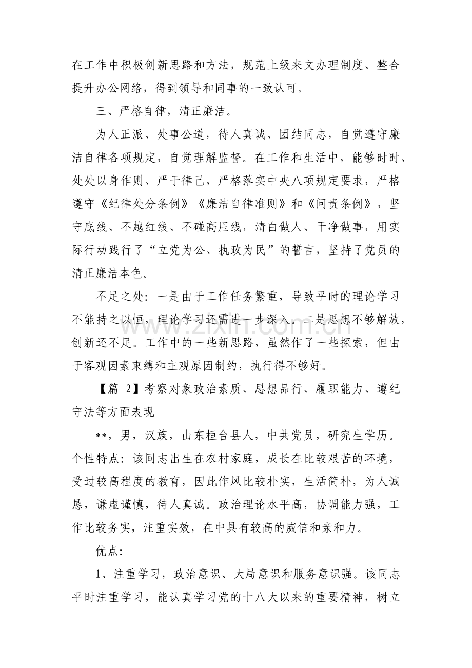 考察对象政治素质、思想品行、履职能力、遵纪守法等方面表现范文九篇.pdf_第2页