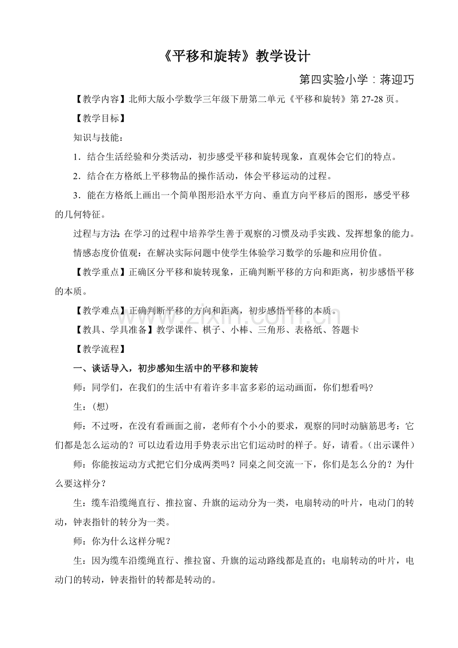 小学数学北师大三年级三年级下册《平移和旋转》.doc_第1页