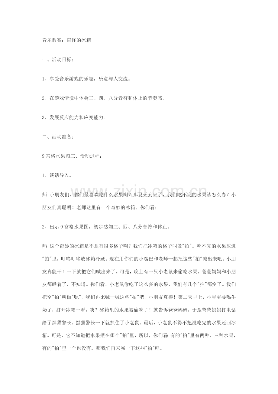 音乐：奇怪的冰箱.doc_第1页