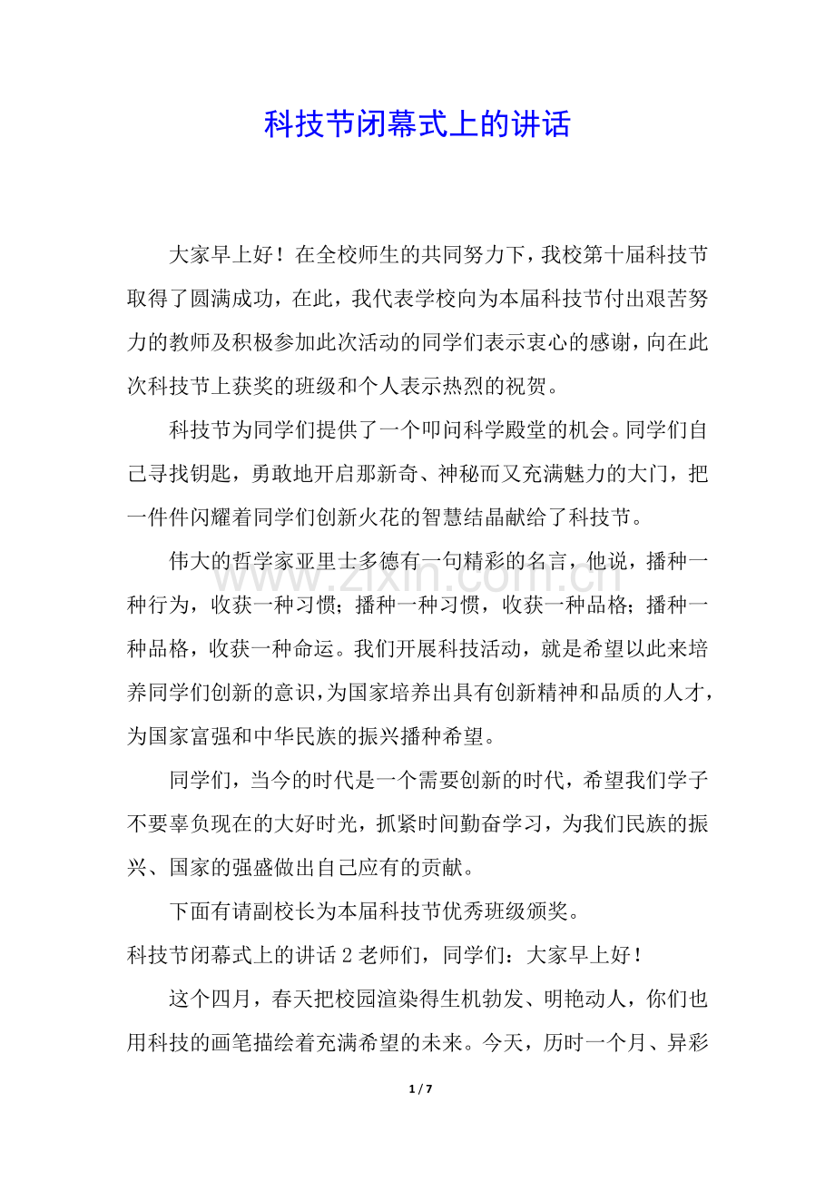 科技节闭幕式上的讲话.docx_第1页