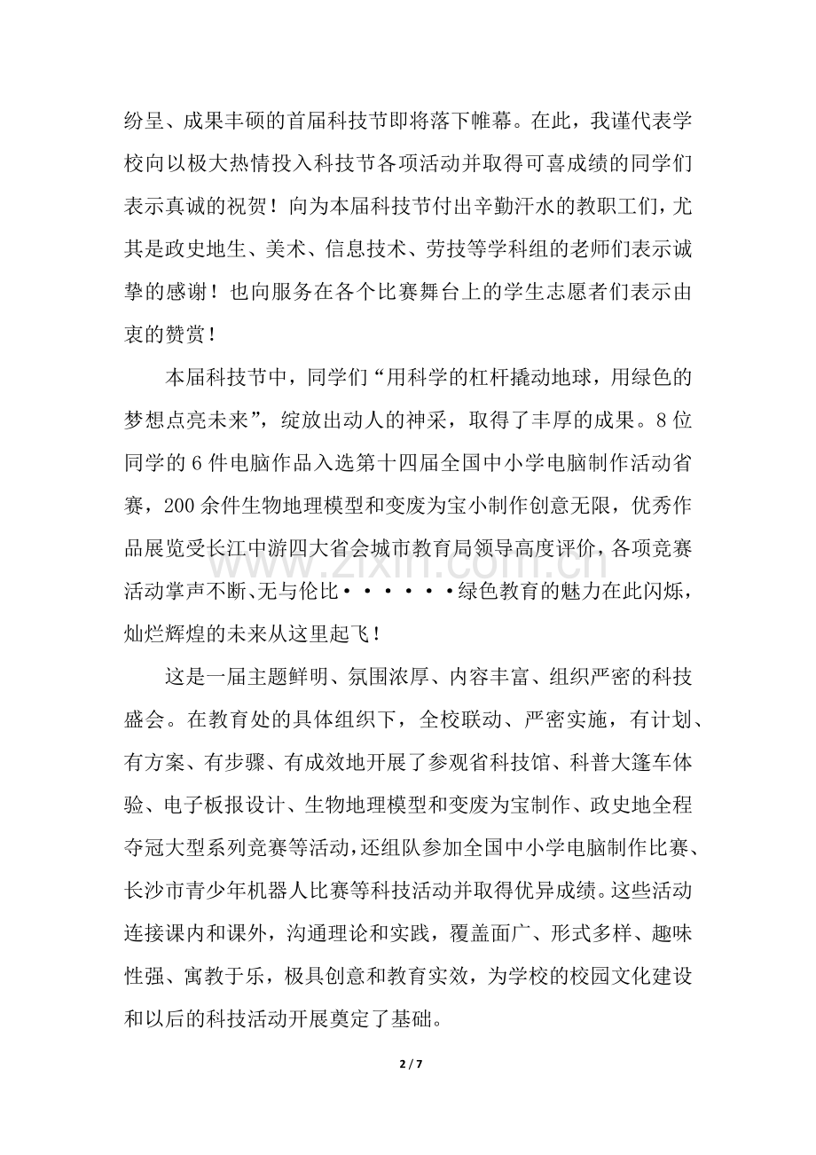科技节闭幕式上的讲话.docx_第2页
