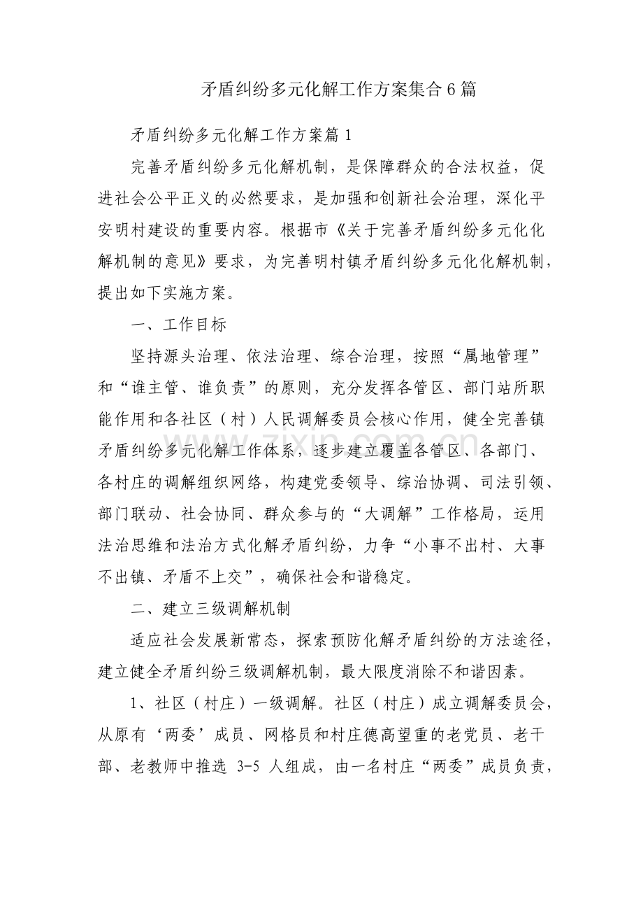 矛盾纠纷多元化解工作方案集合6篇.pdf_第1页