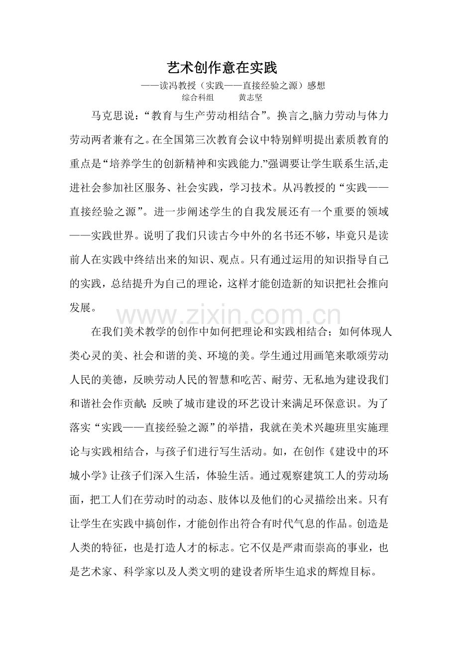艺术才创作意在实践.doc_第1页