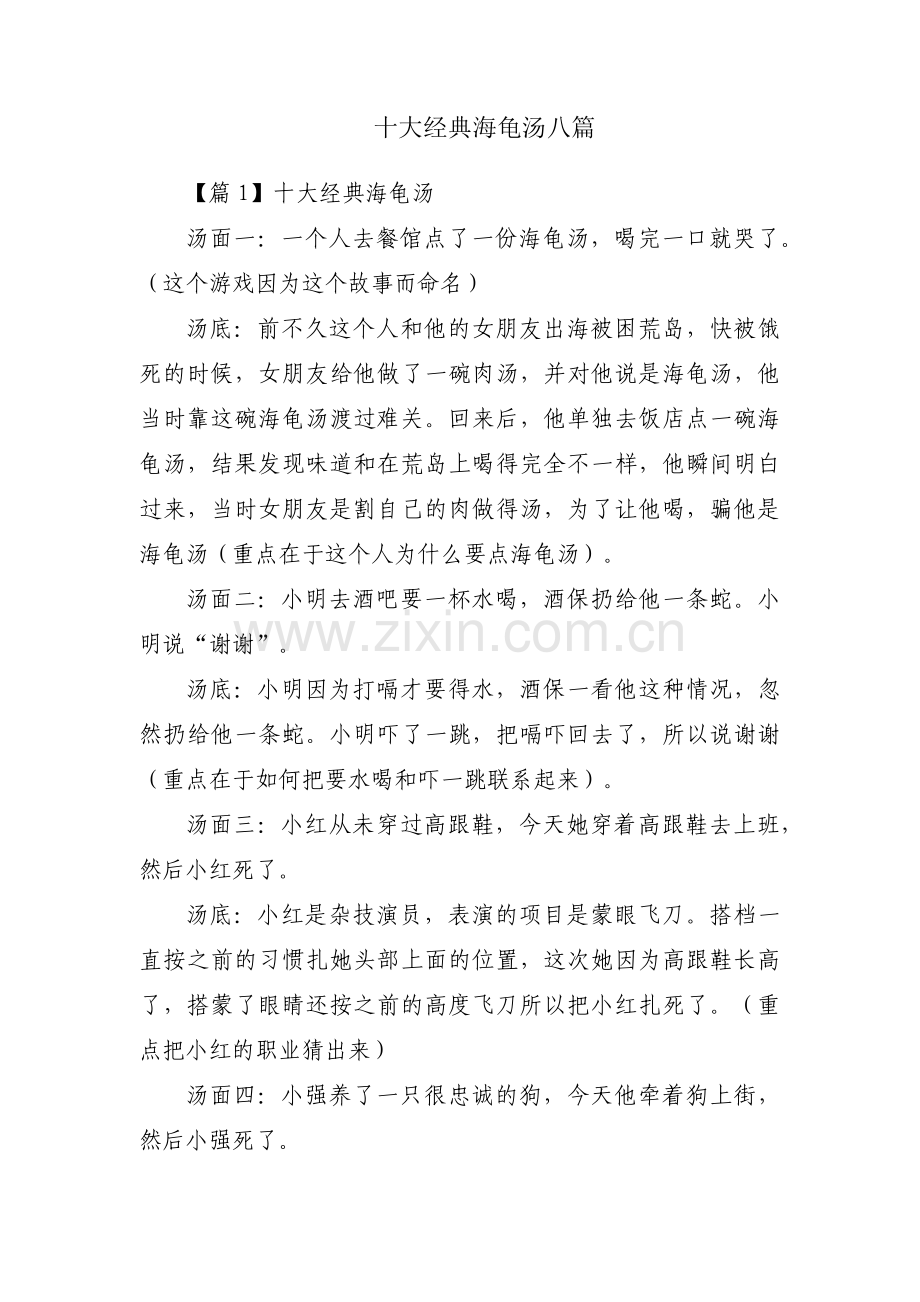 十大经典海龟汤八篇.pdf_第1页