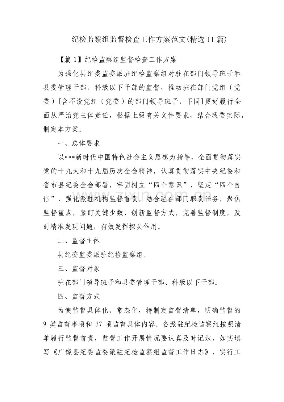 纪检监察组监督检查工作方案范文(11篇).pdf_第1页