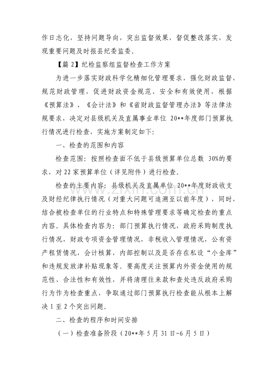 纪检监察组监督检查工作方案范文(11篇).pdf_第2页