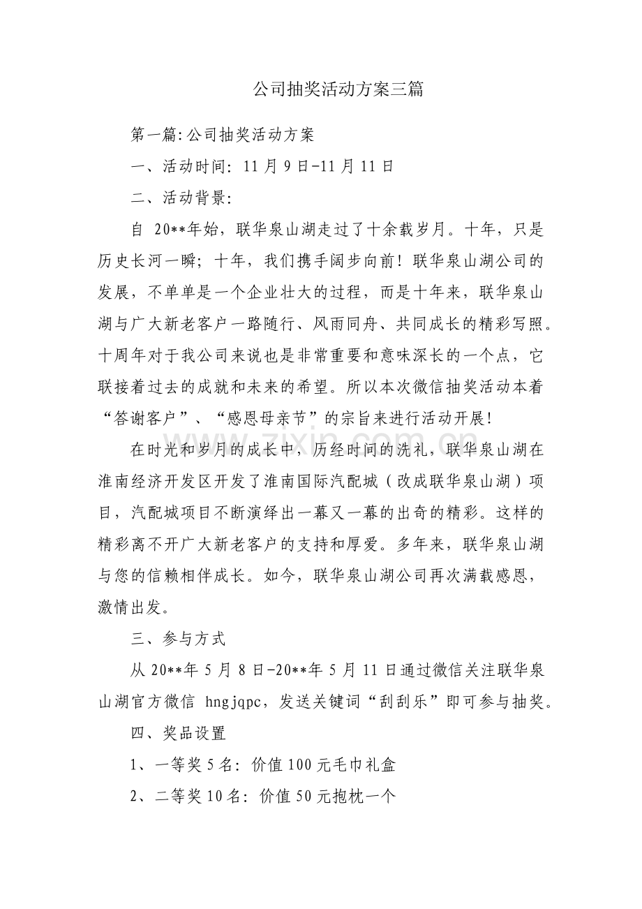 公司抽奖活动方案三篇.pdf_第1页