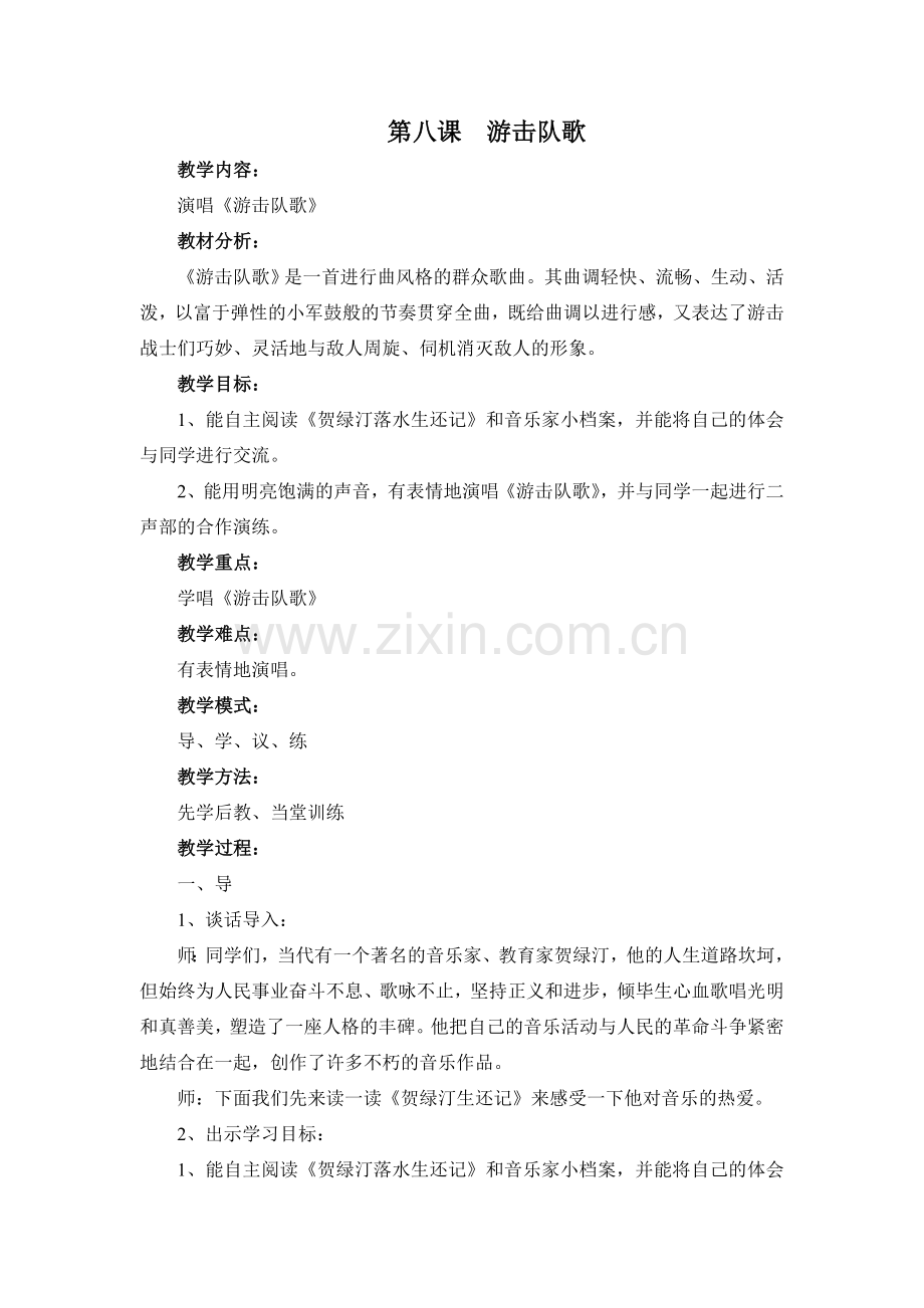 第八课--游击队歌.doc_第1页
