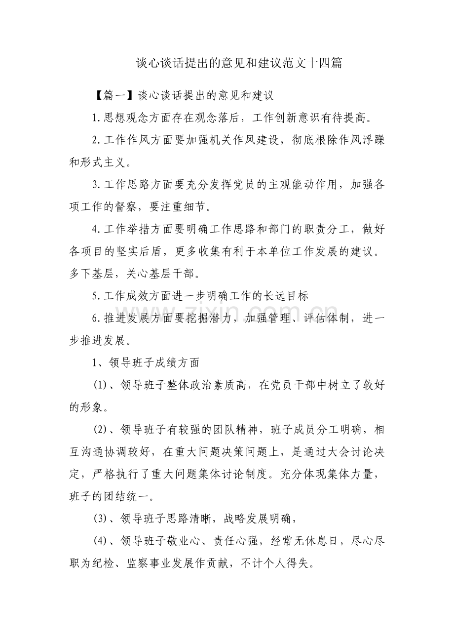 谈心谈话提出的意见和建议范文十四篇.pdf_第1页