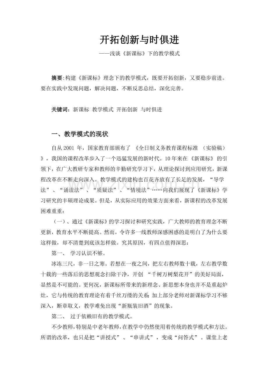 浅谈《新课标》下的教学模式.doc_第1页