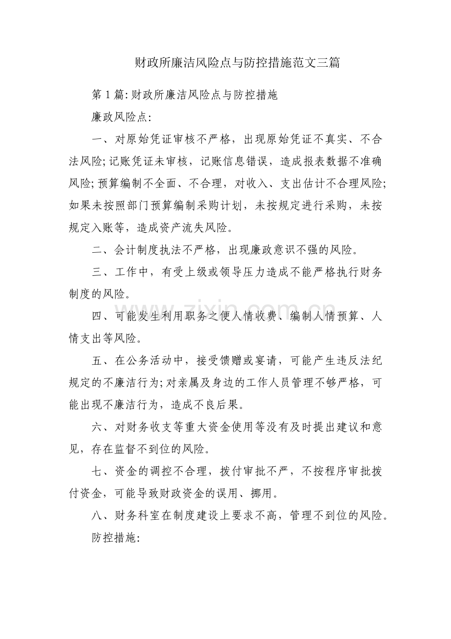 财政所廉洁风险点与防控措施范文三篇.pdf_第1页