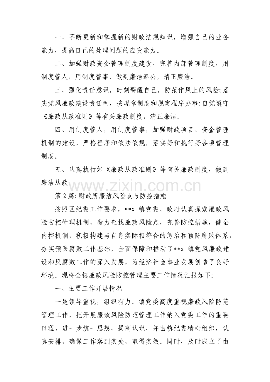 财政所廉洁风险点与防控措施范文三篇.pdf_第2页