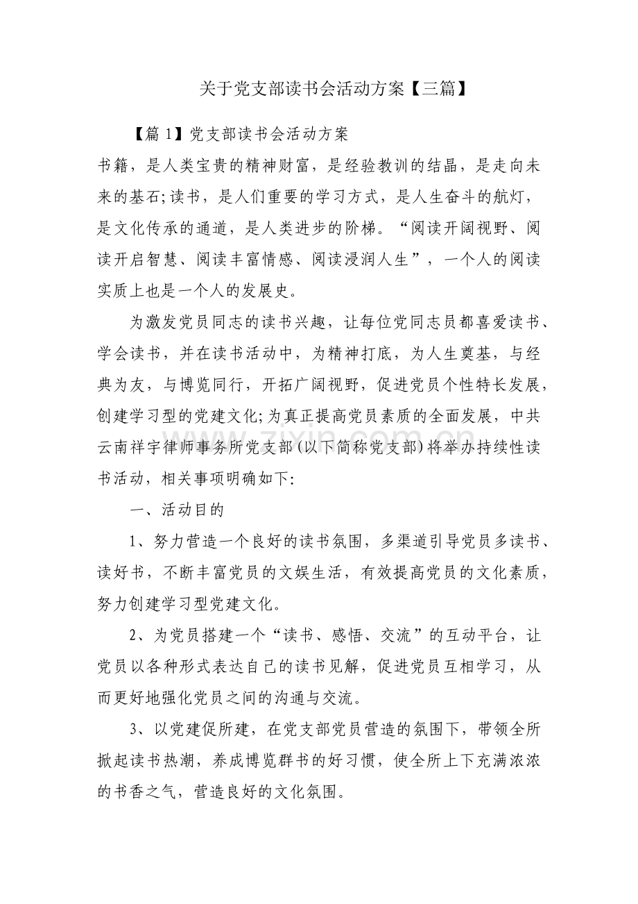 关于党支部读书会活动方案【三篇】.pdf_第1页