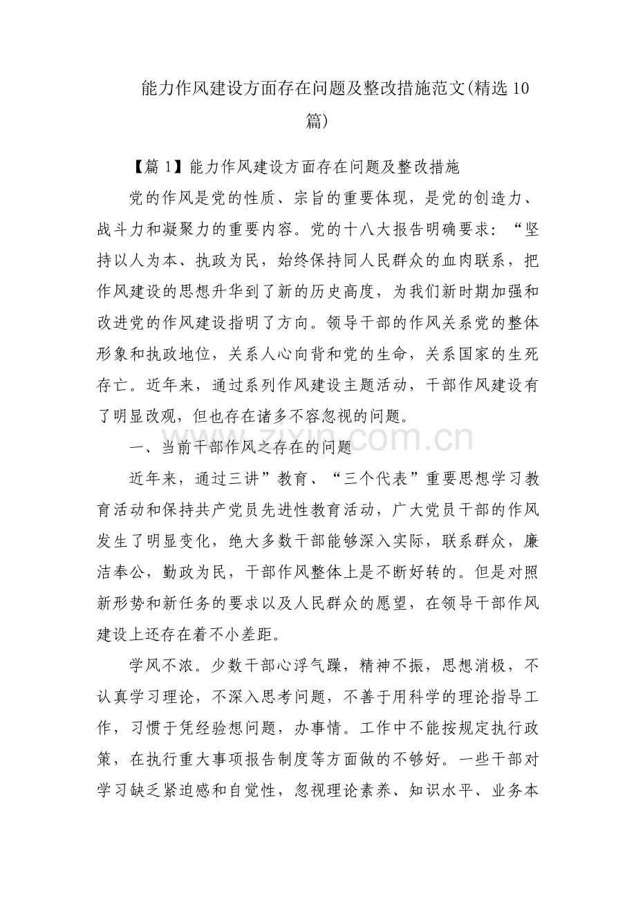能力作风建设方面存在问题及整改措施范文(10篇).pdf_第1页
