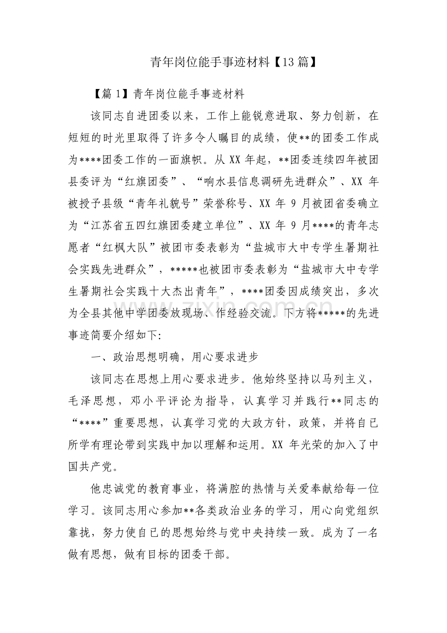 青年岗位能手事迹材料【13篇】.pdf_第1页