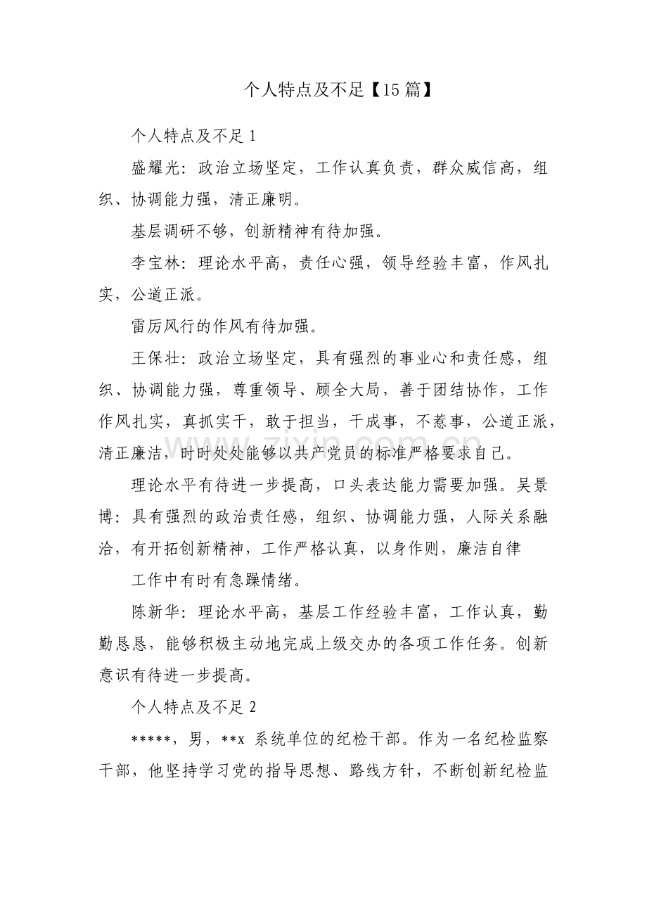 个人特点及不足【15篇】.pdf_第1页