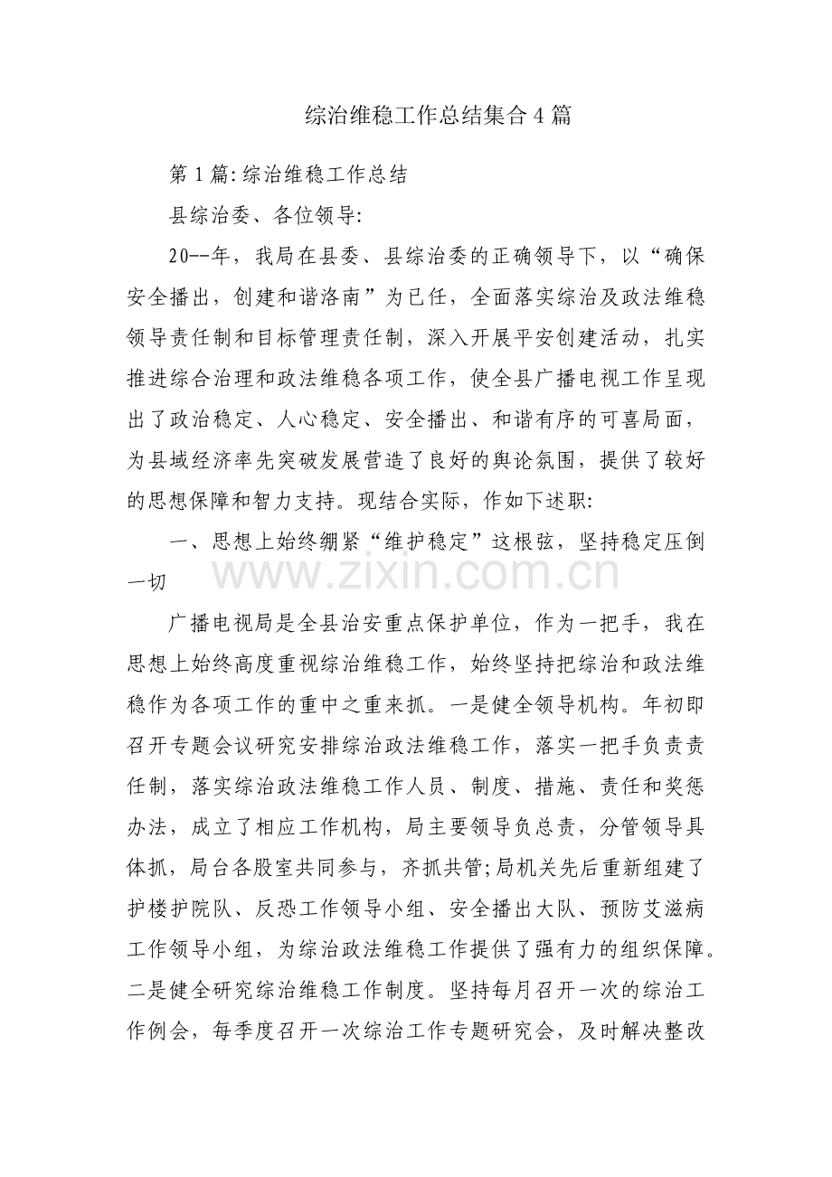 综治维稳工作总结集合4篇.pdf_第1页
