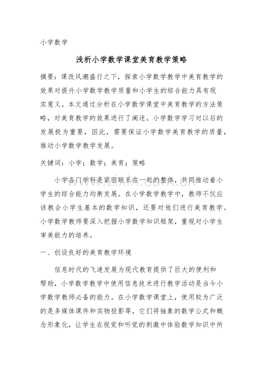 钟爱炫小学数学美育教学策略.docx_第1页
