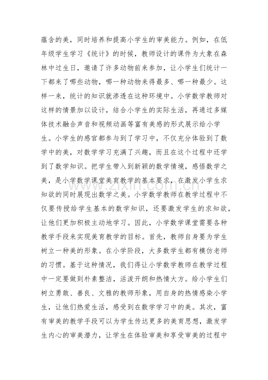 钟爱炫小学数学美育教学策略.docx_第2页
