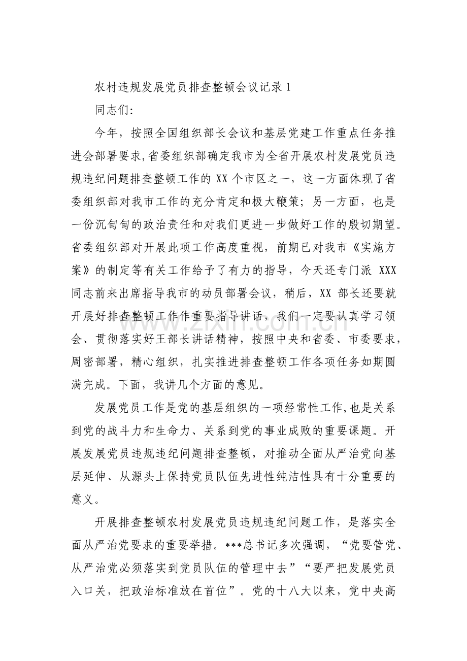 农村违规发展党员排查整顿会议记录【十一篇】.pdf_第1页