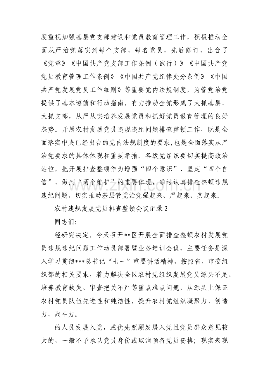农村违规发展党员排查整顿会议记录【十一篇】.pdf_第2页