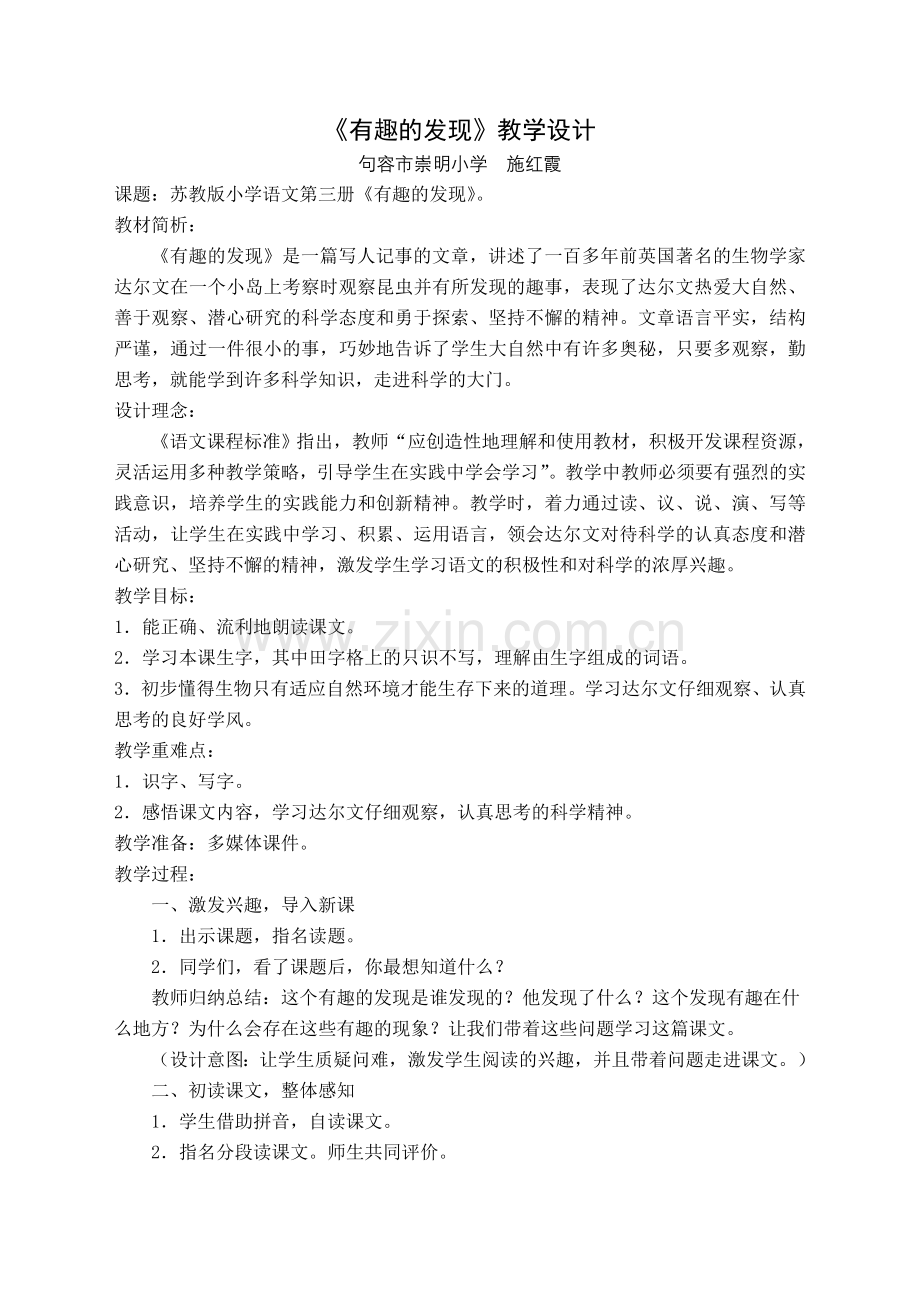施红霞《有趣的发现》.doc_第1页