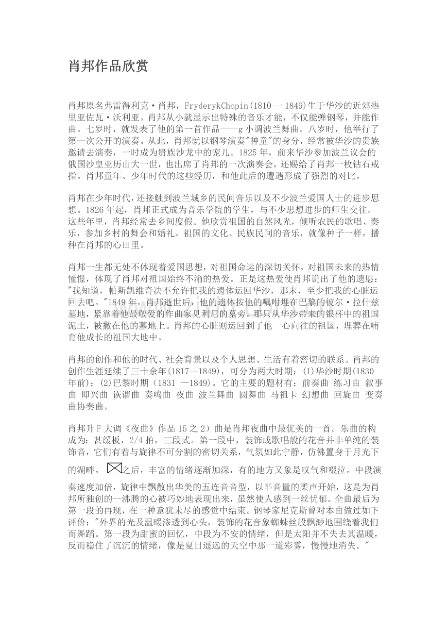 肖邦作品欣赏.doc_第1页