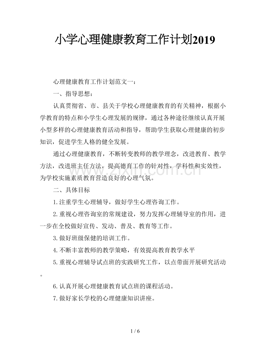 小学心理健康教育工作计划2019.doc_第1页
