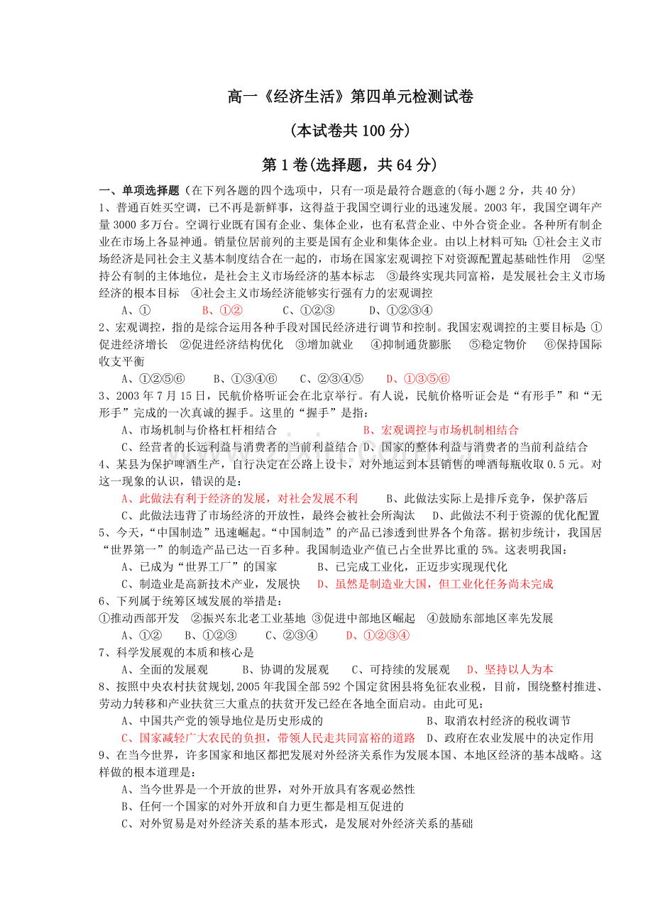 高一经济生活第四单元检测试卷.doc_第1页