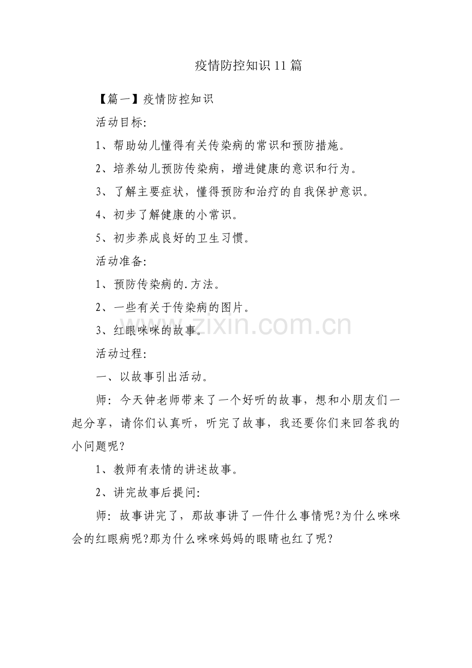 疫情防控知识11篇.pdf_第1页