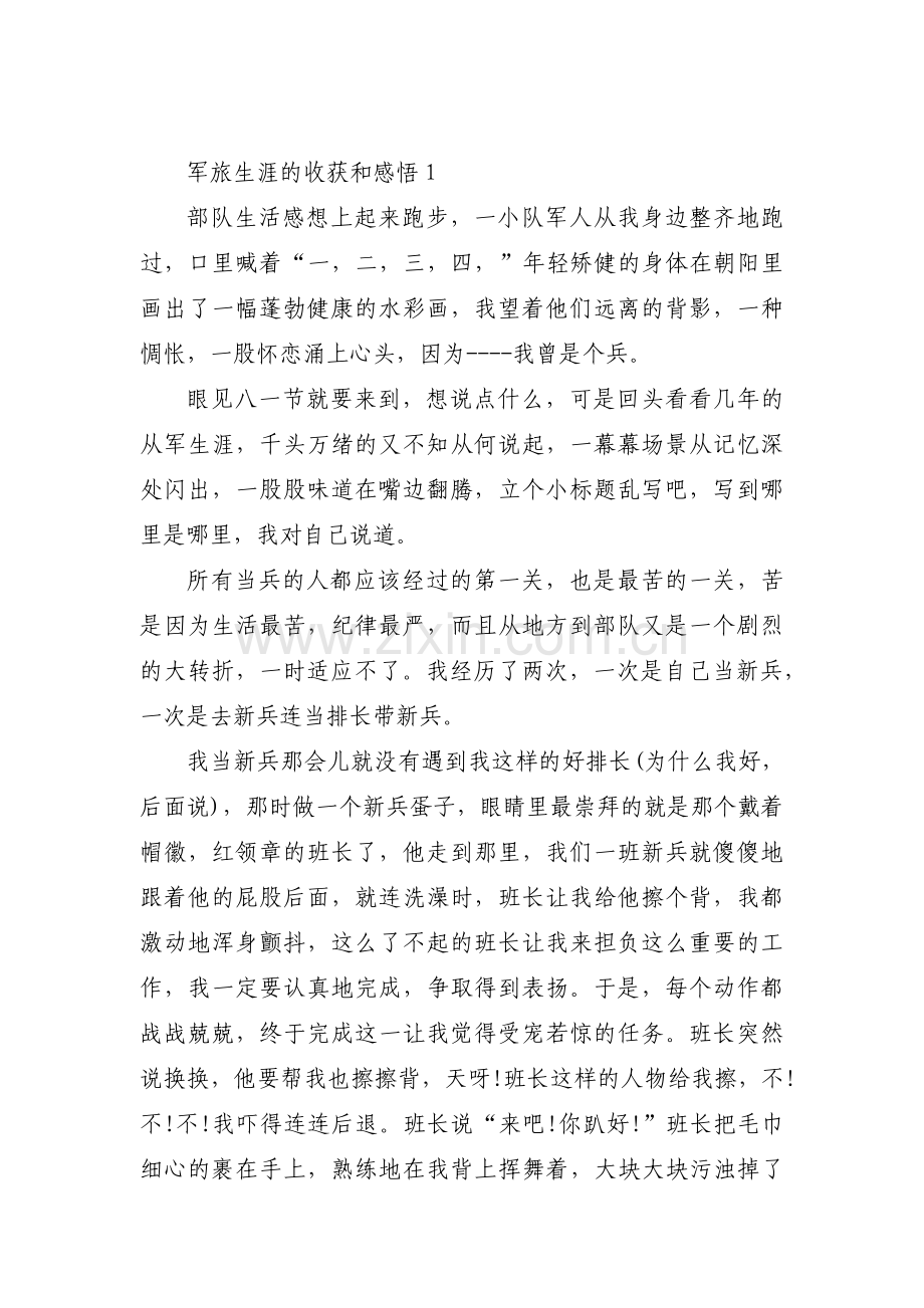 军旅生涯的收获和感悟集合8篇.pdf_第1页